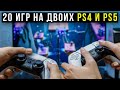 Видео - ЛУЧШИЕ ИГРЫ НА ДВОИХ PS4 и PS5 на ОДНОМ ЭКРАНЕ. Обязательные игры PS4 / PS5 CO-OP [2023]