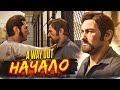 Видео - НАЧАЛО! ПОБЕГ ИЗ ТЮРЬМЫ ВМЕСТЕ С ЖУЖУНЧИКОМ! (ПРОХОЖДЕНИЕ A Way Out #1)