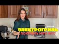 Видео - ПОКУПАТЬ ИЛИ НЕТ? Мой ЭЛЕКТРОГРИЛЬ RED solution SteakPRO RGM-M805 – ОБЗОР, Готовлю рыбу на гриле