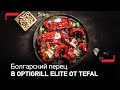 Видео - Болгарский перец на гриле OptiGrill Elite от Tefal