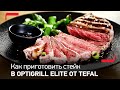 Видео - Стейк на умном гриле OptiGrill Elite от Tefal