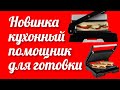 Видео - Новинка кухонный помощник для приготовления аппетитной пищи дома и на даче Гриль TRISTAR GR-2854