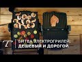 Видео - Битва грилей: дешевый против дорогого