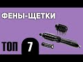 Видео - ТОП—7. Лучшие фены-щетки (с вращающейся насадкой). Рейтинг 2021 года!