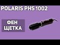 Видео - Фен-щётка Polaris PHS 1002