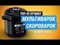 Видео - Лучшие мультиварки-скороварки для дома ✅ Рейтинг 2023 года ✅ ТОП–10 лучших по цене-качеству