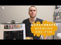 Видео - ОБЗОР МУЛЬТИВАРКИ REDMOND RMC-P350 | ГОТОВИМ РАГУ