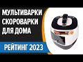 Видео - ТОП—7. ⚡Лучшие мультиварки-скороварки для дома. Рейтинг 2023 года!