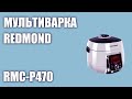 Видео - Мультиварка REDMOND RMC-P470