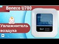 Видео - Увлажнитель воздуха Boneco U700 | Полный обзор