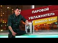 Видео - Паровой увлажнитель. Boneco S450. Увлажнитель воздуха со стерильным паром. #2