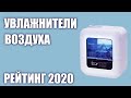 Видео - ТОП—7. Лучшие увлажнители воздуха 2020 года. Итоговый рейтинг!