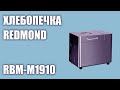 Видео - Хлебопечка REDMOND RBM-M1910