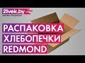 Видео - Распаковка - Хлебопечка Redmond RBM-M1910