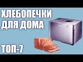 Видео - ТОП-7. Лучшие хлебопечки для дома. Рейтинг 2020 года