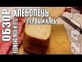 Видео - Обзор.  Хлебопечь Redmond MBR-M1910 + Первый хлеб.