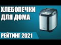 Видео - ТОП—7. Лучшие хлебопечки для дома 2021 года. Итоговый рейтинг!