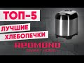 Видео - ТОП-5. Лучшие хлебопечки REDMOND. Рейтинг