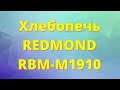 Видео - Мои покупки. Хлебопечь Редмонд RBM-M1910. Готовлю хлеб.