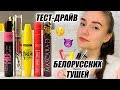 Видео - ТЕСТ-ДРАЙВ Белорусских Тушей | Что-то понравилось?! Бюджетная косметика