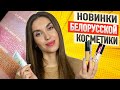 Видео - 💚 ПОСЛЕДНИЕ Новинки Белорусской Косметики 💚 Бюджетно и Качественно