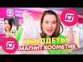 Видео - МАГНИТ КОСМЕТИК! НОВИНКИ ГОРЯЧЕЙ БЮДЖЕТНОЙ КОСМЕТИКИ🔥