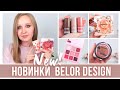 Видео - Новинки Belor Design | Белорусская косметика