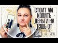 Видео - Купить еды или тушь от Estee Lauder Sumptuous extreme? | Стоит ли покупать дорогую тушь? |IRA MILLER