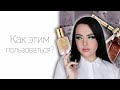 Видео - Косметика Estee Lauder || Как наносить тон?