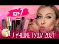 Видео - Обзор лучших тушей для ресниц 2021| ТОП-7