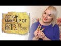 Видео - Легкий макияж на каждый день с Estee Lauder