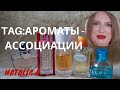 Видео - TAG: АРОМАТЫ - АССОЦИАЦИИ! ft. Dior, Narciso Rodriguez, Fendi, Hugo Boss, Estee Lauder,  Lancome...