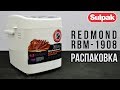 Видео - Хлебопечь Redmond RBM-1908 распаковка (www.sulpak.kz)