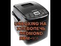 Видео - unboxing Хлебопечь редмонд REDMOND  RBM-1908