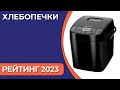 Видео - ТОП—7. Лучшие хлебопечки для дома [с замесом теста]. Рейтинг 2023 года!