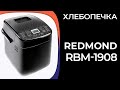 Видео - Хлебопечка REDMOND RBM-1908