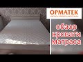 Видео - Обзор кровати Rest 1 + матрас FLORIDA от ORMATEK