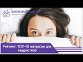 Видео - Матрасы для подростка: Рейтинг ТОП 10 лучших, как выбрать, особенности