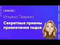 Видео - Ильяна Левина - Секретные приемы привлечения лидов