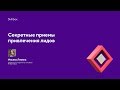 Видео - Секретные приемы привлечения лидов