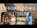 Видео - Курица на гриле Bork G802