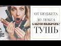 Видео - ТУШевное видео: тестирую тушь luxvisage bell lancome clinique relouis