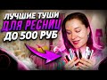 Видео - ЛУЧШИЕ бюджетные ТУШИ! Они подходят всем 🔥