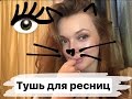 Видео - Anastasia Gamolina любимые туши для ресниц!