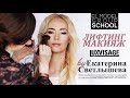 Видео - Лифтинг-макияж с продукцией ЛЮКС-ВИЗАЖ (ELMODELGROUP SCHOOL)