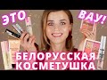 Видео - ЭТО ПУШКА!!! НОВАЯ БЕЛОРУССКАЯ КОСМЕТИКА ЗА КОПЕЙКИ!