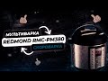 Видео - Мультиварка-скороварка | REDMOND RMC-PM380 | Лучшие мультиварки-скороварки для дома в 2023 году