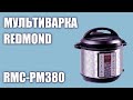 Видео - Мультиварка REDMOND RMC-PM380