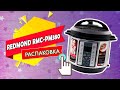 Видео - Мультиварка-скороварка Redmond RMC-PM380 (распаковка и комплектация поставки)