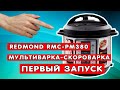 Видео - МУЛЬТИВАРКА-СКОРОВАРКА REDMOND RMC PM380. ПЕРВЫЙ ЗАПУСК. ОБЗОР